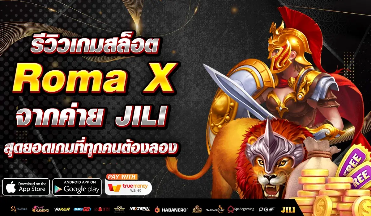 รีวิวเกมสล็อต Roma X จากค่าย JILI สุดยอดเกมที่ทุกคนต้องลอง
