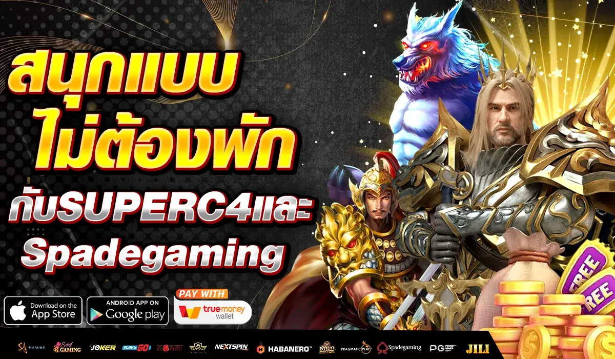 สนุกแบบไม่ต้องพักกับ SUPERC4 และ Spadegaming