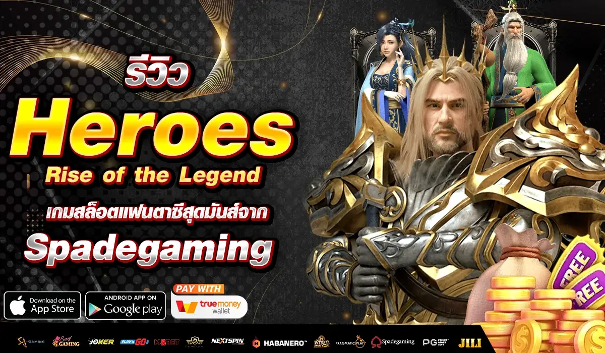 รีวิว Heroes: Rise of the Legend เกมสล็อตแฟนตาซีสุดมันส์จาก Spadegaming