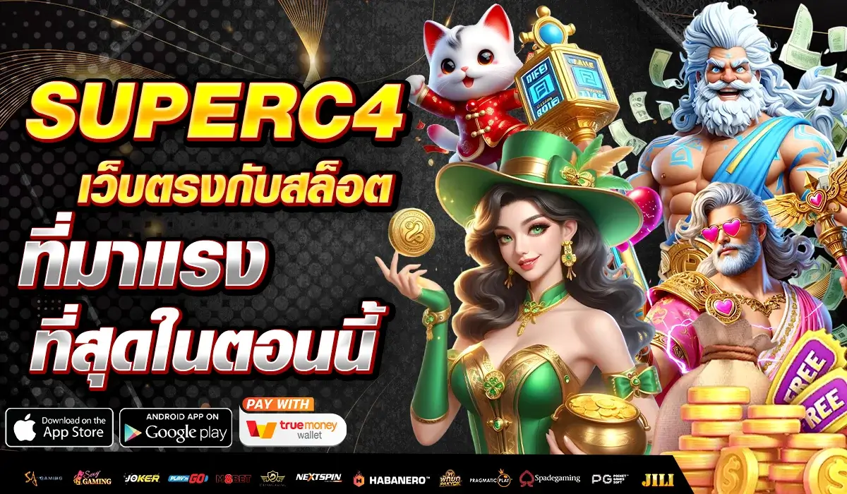 SUPERC4 เว็บตรงกับสล็อตที่มาแรงที่สุดในตอนนี้