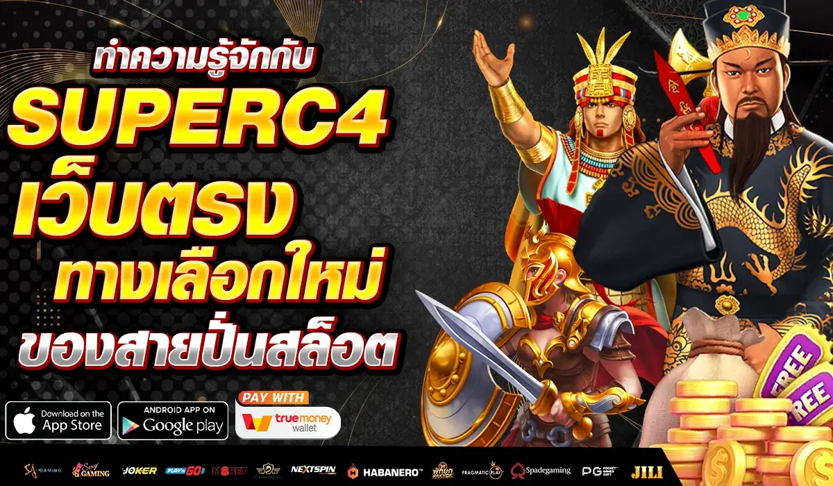 ทำความรู้จักกับ SUPERC4 เว็บตรงทางเลือกใหม่ของสายปั่นสล็อต
