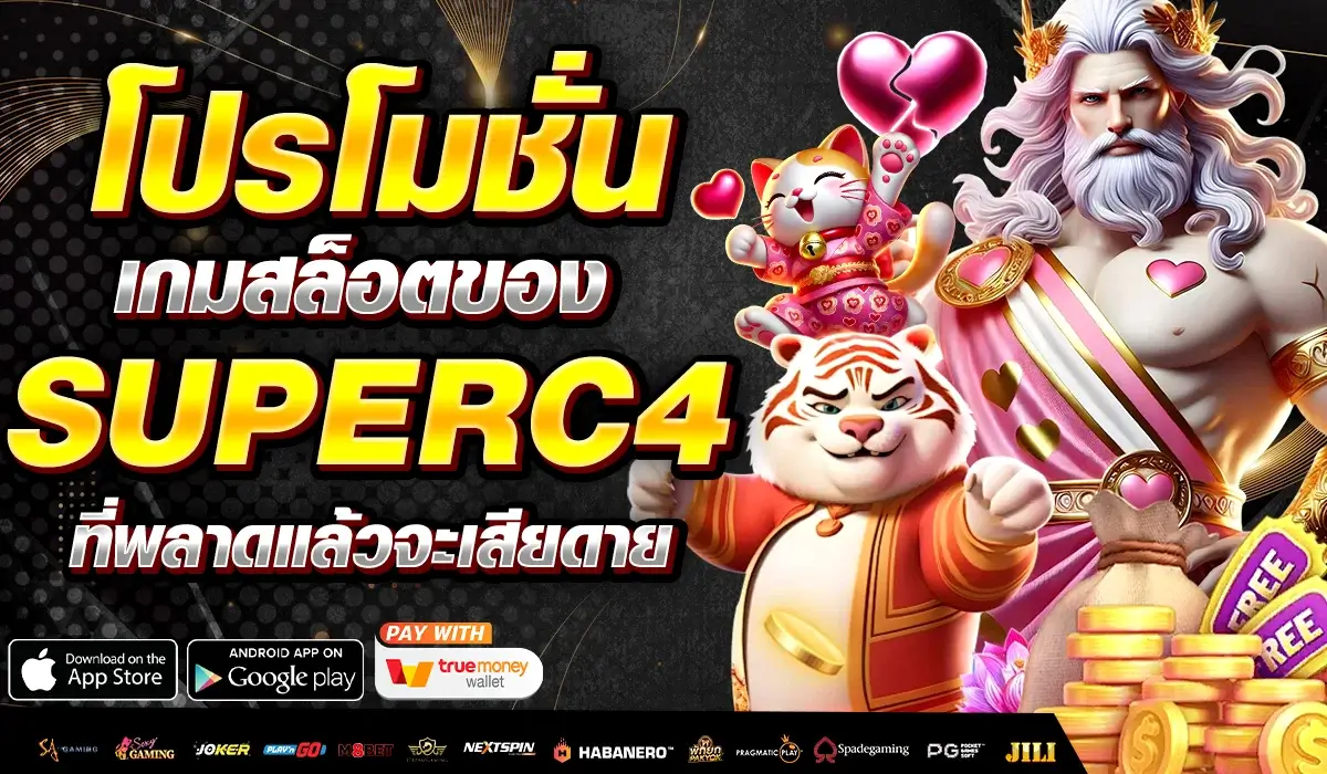 โปรโมชั่น เกมสล็อตของ SUPERC4 ที่พลาดแล้วจะเสียดาย