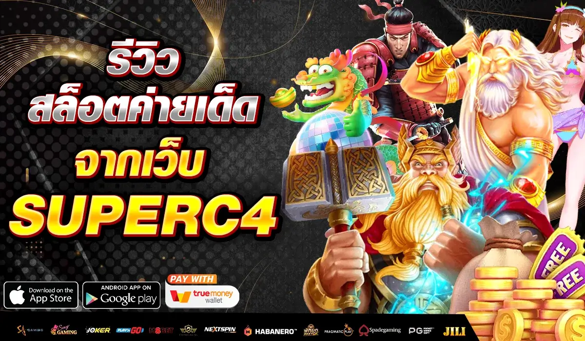 รีวิว สล็อตค่ายเด็ดจากเว็บ SUPERC4