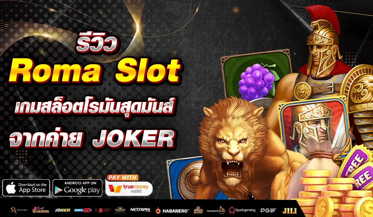 รีวิว Roma Slot เกมสล็อตโรมันสุดมันส์จากค่าย JOKER