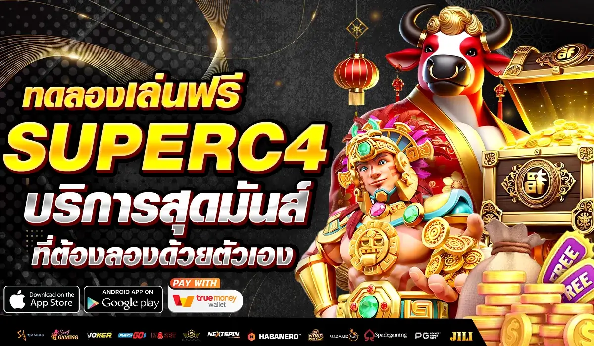 ทดลองเล่น ฟรีกับ SUPERC4 บริการสุดมันส์ที่ต้องลองด้วยตัวเอง