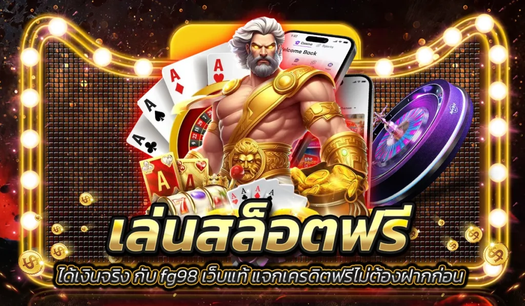 เล่นสล็อตฟรีได้เงินจริง
