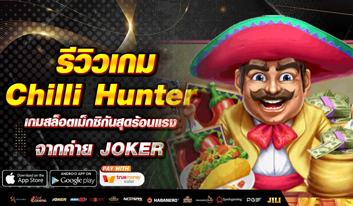 รีวิวเกม Chilli Hunter เกมสล็อตเม็กซิกันสุดร้อนแรง จากค่าย JOKER