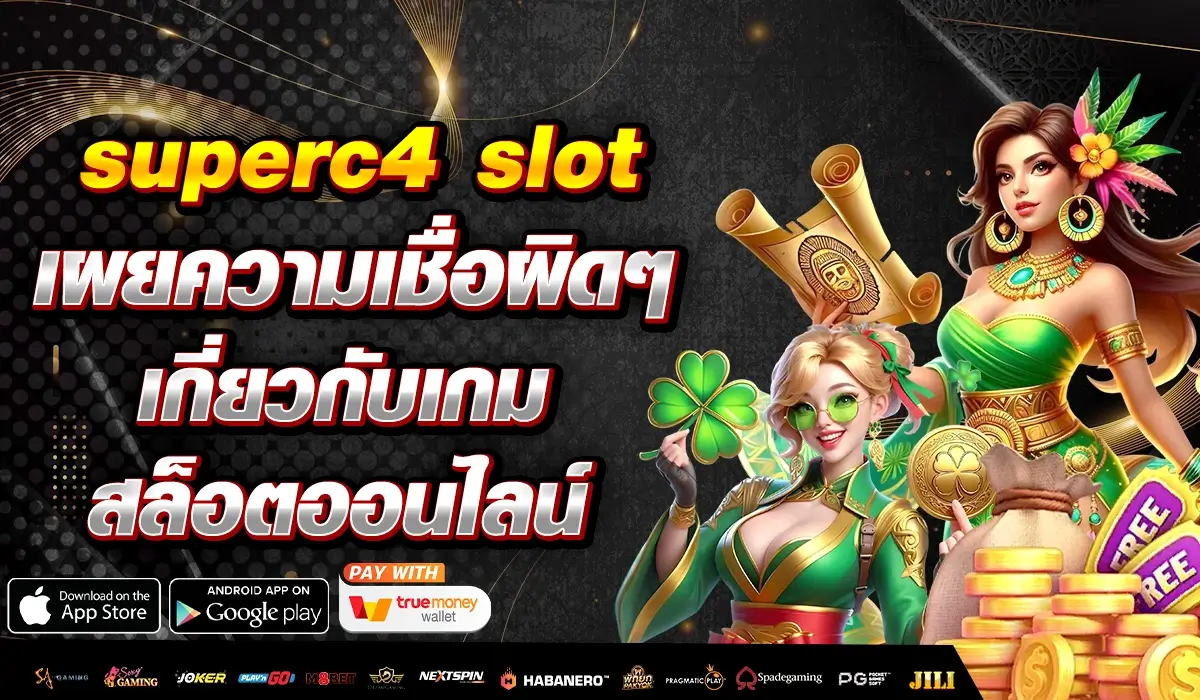 superc4 slot เผยความเชื่อผิดๆ เกี่ยวกับเกมสล็อตออนไลน์