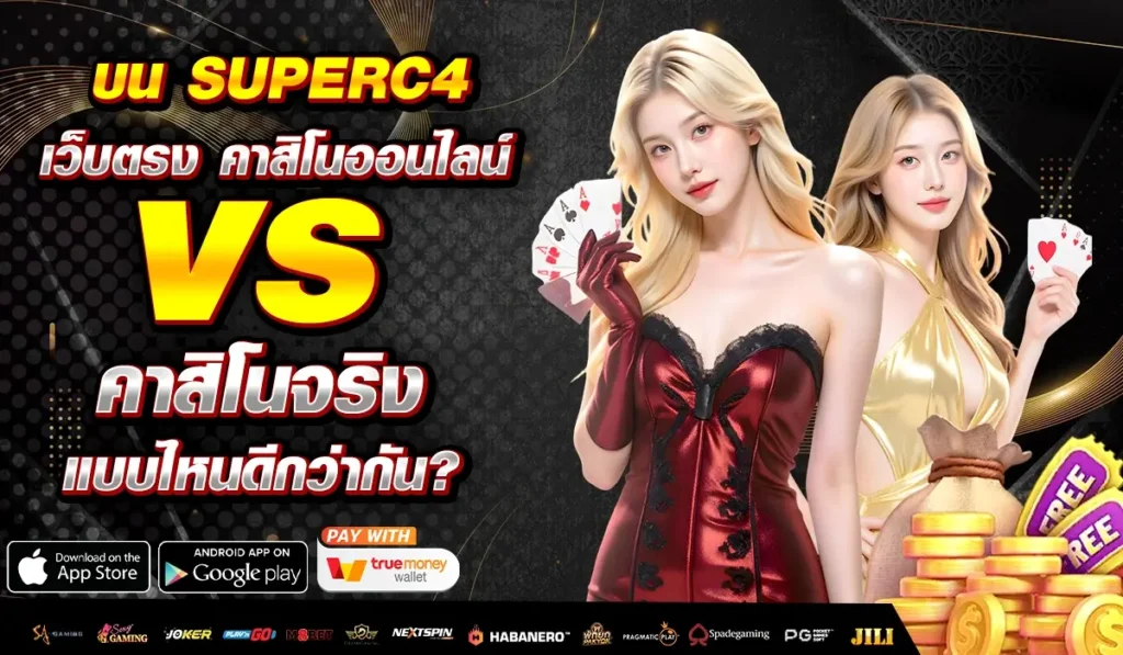บน SUPERC4 เว็บตรง คาสิโนออนไลน์ vs คาสิโนจริง แบบไหนดีกว่ากัน?