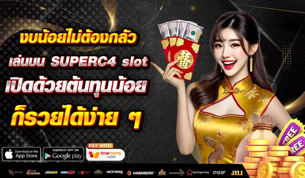 งบน้อยไม่ต้องกลัว เล่นบน SUPERC4 slot เปิดด้วยต้นทุนน้อย ก็รวยได้ง่าย ๆ